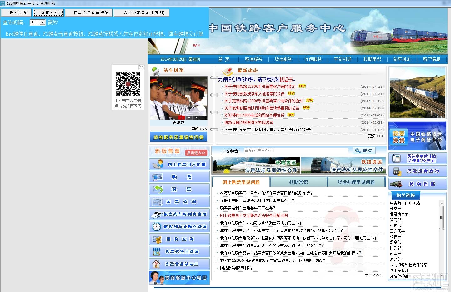 12306抢票助手,12306抢票助手下载,12306,抢票助手