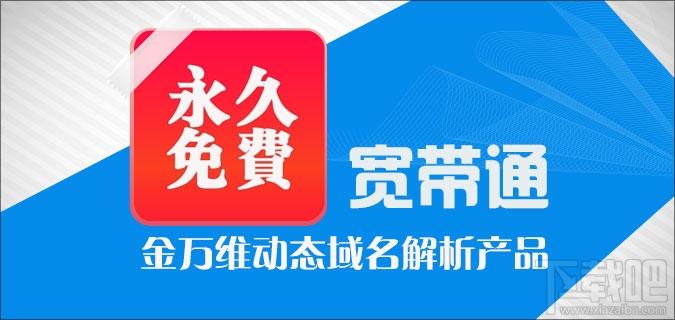 动态域名解析宽带通,动态域名解析宽带通下载,动态域名解析宽带通官方下载