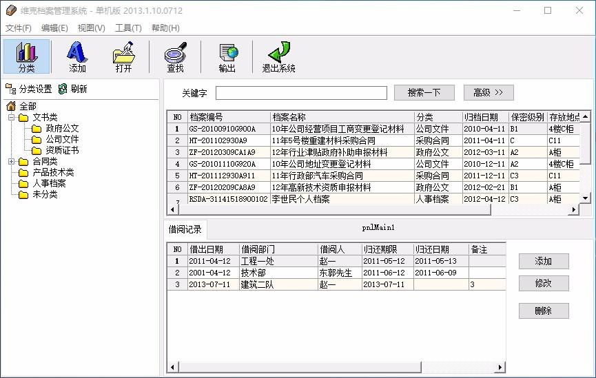 维克档案管理软件系统,档案管理软件,档案管理