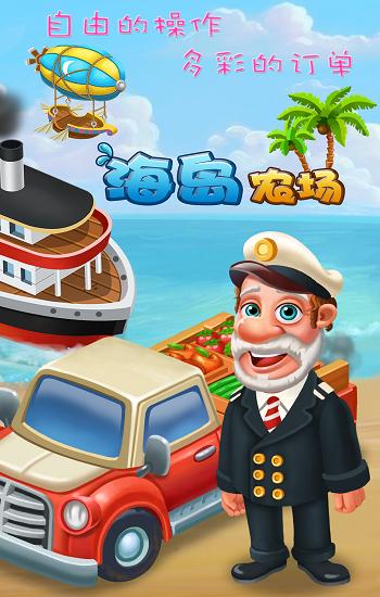海岛农场内购破解版下载,海岛农场,模拟游戏,休闲游戏,经营游戏